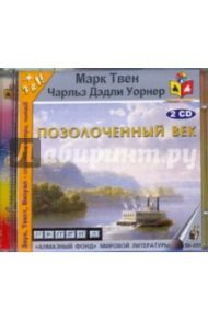 Позолоченный век (2CDmp3) / Твен Марк