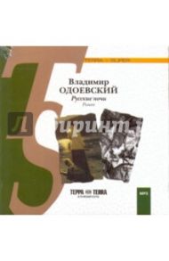 Русские ночи (CDmp3) / Одоевский Владимир Федорович