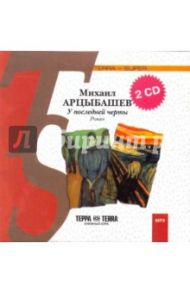 У последней черты (2CDmp3) / Арцыбашев Михаил Петрович