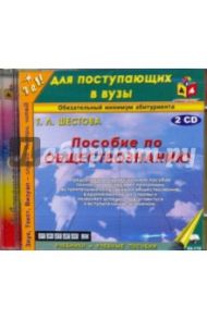 Пособие по обществознанию (2CDmp3) / Шестова Т.Л.