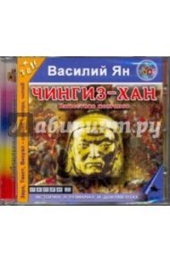 Чингиз-хан. Нашествие монголов (CDmp3) / Ян Василий Григорьевич