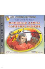 Военная тайна. Горячий камень (CDmp3) / Гайдар Аркадий Петрович