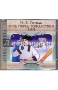 Ночь перед Рождеством. Вий (CDmp3) / Гоголь Николай Васильевич