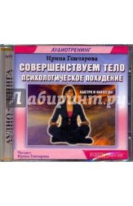 Совершенствуем тело. Психологическое похудение. Аутотренинг (CDmp3) / Гончарова Ирина