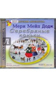 Серебряные коньки (CDmp3) / Додж Мэри Мейп