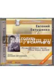 Голубь в Сантьяго (CDmp3) / Евтушенко Евгений Александрович