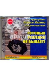 Готовых решений не бывает! Аудиотренинг Бориса Жалило (CDmp3) / Жалило Борис