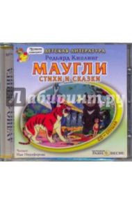 Маугли. Стихи и сказки (CDmp3) / Киплинг Редьярд Джозеф