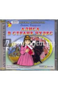 Алиса в стране чудес (CDmp3) / Кэрролл Льюис