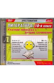 DVDmp3. Литература. 10 класс. Краткий пересказ + лучшие сочинения