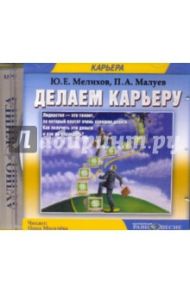 Делаем карьеру (CDmp3) / Мелихов Юрий, Малуев Павел