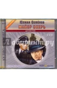 Майор Вихрь (2CDmp3) / Семенов Юлиан Семенович