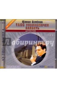 ТАСС уполномочен заявить (2CDmp3) / Семенов Юлиан Семенович