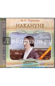 Накануне (CDmp3) / Тургенев Иван Сергеевич