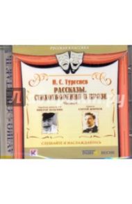 Рассказы. Стихотворения в прозе (CDmp3) / Тургенев Иван Сергеевич