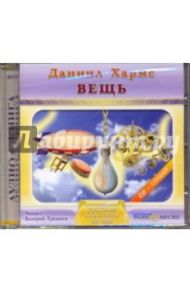 Вещь (CDmp3) / Хармс Даниил Иванович