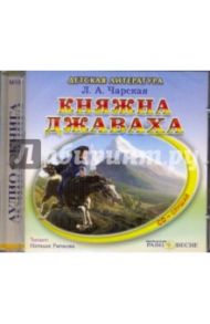 Княжна Джаваха (CDmp3) / Чарская Лидия Алексеевна