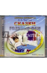 Сказки Голубой феи (CDmp3) / Чарская Лидия Алексеевна