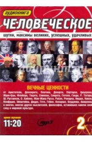 Человеческое. Шутки, максимы великих, успешных, удачливых (2CDmp3)