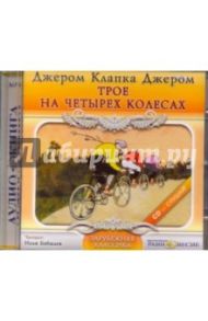 Трое на четырех колесах (CDmp3) / Джером Клапка Джером