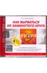 Как вырваться из замкнутого круга (CDmp3) / Бухтияров Александр