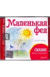 Маленькая фея (CD) / Елисеева Ирина