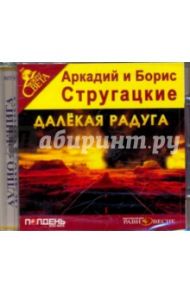 Далёкая Радуга (CDmp3) / Стругацкий Аркадий Натанович, Стругацкий Борис Натанович