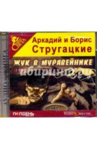 Жук в муравейнике (2CDmp3) / Стругацкий Аркадий Натанович, Стругацкий Борис Натанович