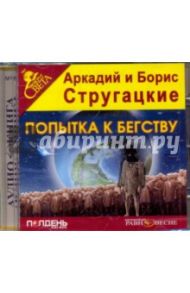 Попытка к бегству (CDmp3) / Стругацкий Аркадий Натанович, Стругацкий Борис Натанович