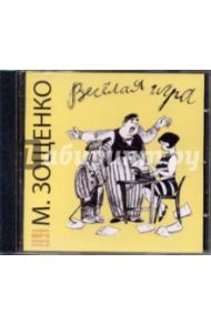 Веселая игра. Рассказы 1930-х - 1940-х годов (CDmp3) / Зощенко Михаил Михайлович