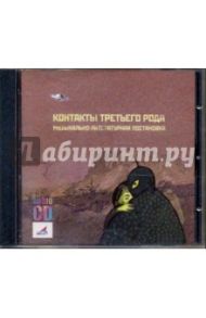 Контакты третьего рода. Музыкально-литературная композиция о встрече инопланетян и людей (CDmp3)