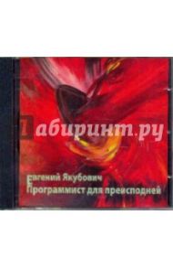 Программист для преисподней (CDmp3) / Якубович Евгений