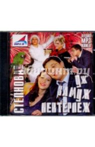 Уж замуж невтерпеж (CDmp3) / Степнова Ольга Юрьевна