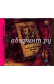 Королевская кровь (CD) / Льюис Синклер