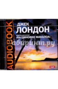 На циновке Макалоа (CDmp3) / Лондон Джек