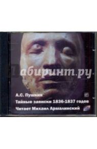 Тайные записки 1836-1837 годов (CDmp3) / Пушкин Александр Сергеевич