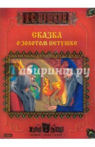 Сказка о золотом петушке (CDpc) / Пушкин Александр Сергеевич