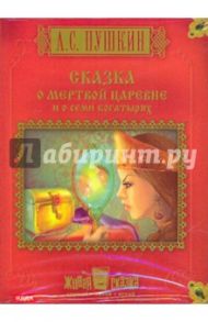 Сказка о мертвой царевне и о семи богатырях (CDpc) / Пушкин Александр Сергеевич