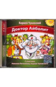 Доктор Айболит (CDmp3) / Чуковский Корней Иванович