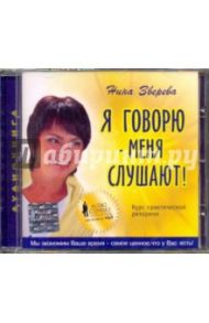 Я говорю - меня слушают! (CDmp3) / Зверева Нина Витальевна