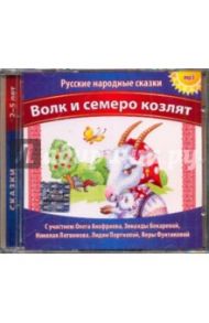 Волк и семеро козлят (CDmp3)