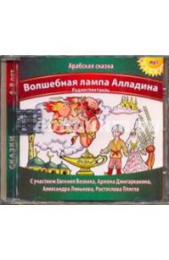 Волшебная лампа Алладина (CDmp3)