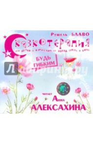 Сказкотерапия. Будь гибким (CD) / Блаво Рушель