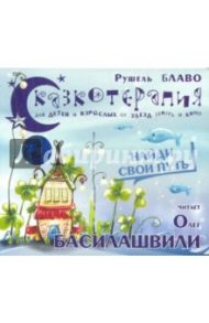 Сказкотерапия. Найди свой путь (CD) / Блаво Рушель