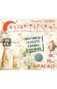 Сказкотерапия. Научись любить своих близких (CD) / Блаво Рушель