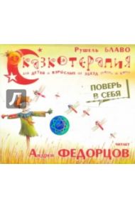 Сказкотерапия. Поверь в себя (CD) / Блаво Рушель