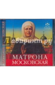 Матрона Московская (DVD) / Серова Инна