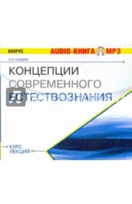 Концепции Современного Естествознания (CDmp3)