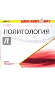 Политология. Курс лекций (CDmp3) / Лучков Н. А.