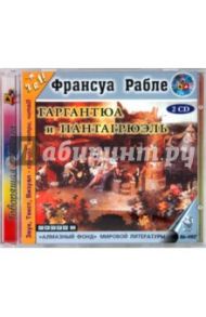 Гаргантюа и Пантагрюэль (2CD) / Рабле Франсуа